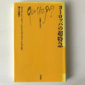 ヨーロッパの超特急 ＜文庫クセジュ＞ エリック・シノッティ, ジャン=バティスト・トレブル 著 ; 湧口清隆 訳 白水社