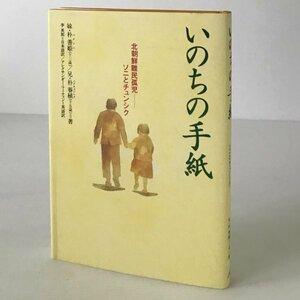 いのちの手紙 : 北朝鮮難民孤児-ソニとチュンシク 朴善姫, 朴春植 著 ; 李英和, アレクサンダー・マーティン 訳