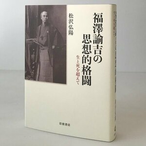 福澤諭吉の思想的格闘 : 生と死を超えて 松沢弘陽著 岩波書店