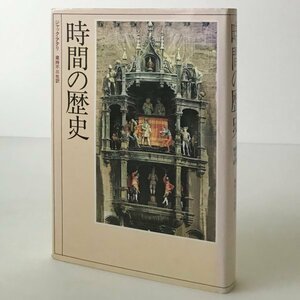 時間の歴史 ジャック・アタリ 著 ; 蔵持不三也 訳 原書房