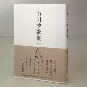 市川泱歌集 市川泱 著 不識書院