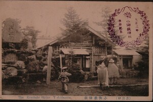 12039 戦前 絵葉書 富士山 吉田口 小御嶽神社 大正2年参拝記念印