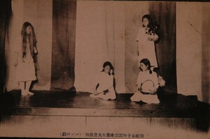 12078 戦前 絵葉書 地域不明 女学校？ 開校50年記念 卒業生大会 余興 パンの戯 舞台での劇