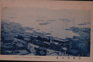 12071 戦前 絵葉書 北海道 室蘭港全景 港町の風景 線路 北海道葉書倶楽部発行