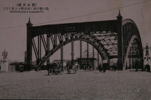 12357 戦前 絵葉書 熊本百景 長六橋の景 河原町より見たる 大八車 鉄橋 自転車 鉄砲を担いだ兵隊 騎馬兵