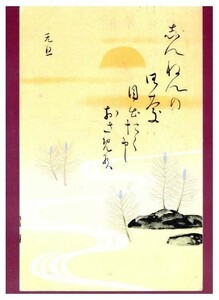 Art hand Auction 10983 戦前 絵葉書 年賀状 エンタイア 西陣 10 1.1 昭和10年 日の出 川, アンティーク, コレクション, 雑貨, 絵葉書