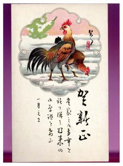 10907 Ansichtskarte aus der Vorkriegszeit, Neujahrskarte, Bild eines Hühnerpaares, verschneite Szene, Inschrift von Kigetsu, Kikuchi Kigetsu, Antiquität, Sammlung, verschiedene Waren, Ansichtskarte