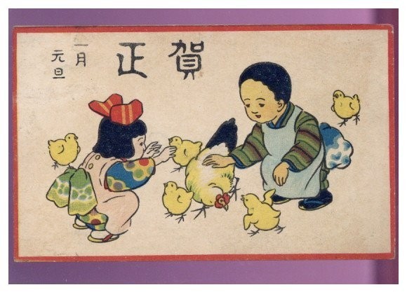 10987 战前图片明信片新年贺卡全小孩玩小鸡可爱儿童新年贺卡邮戳不详, 古董, 收藏, 杂货, 图片明信片