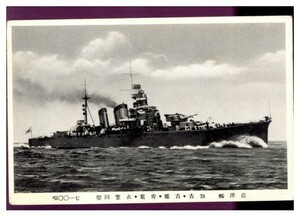 9503 戦前絵葉書 巡洋艦　加古　古鷹　青葉　衣笠同型　7100噸 海軍　軍隊　軍艦