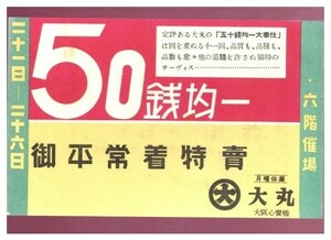 10988 戦前 絵葉書 大阪 心斎橋 大丸 特売広告 50銭均一　御平常着特売 エンタイア 大阪南局 市内郵便