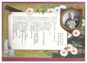 10996 戦前 絵葉書 日露戦争 戦役陸軍に関する重要事項摘録 大山巌 エンボス デザイン 菊の花 大砲 東京　柏屋発行