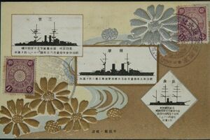 11550 戦前 絵葉書 帝国海軍 軍艦薩摩進水式横須賀海軍工廠 1906 特印 明治41年海軍大観艦式記念 神戸特印 薩摩 三笠 扶桑