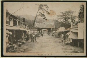 11166 戦前 絵葉書 群馬 上州 太田 大光院 吉祥門 門前 土産屋 太田みやげの文字 人力車