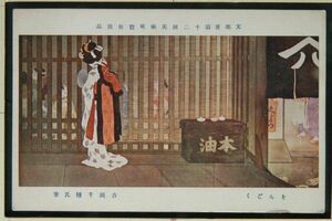 11149 戦前 絵葉書 吉岡千種氏筆 をんごく 第12回 文展 文部省美術展覧会出品