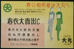 11485 戦前 絵葉書 広告 大阪 心斎橋 大丸 春の大売り出し エンタイア 大阪南局 市内郵便