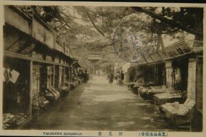 11778 戦前 絵葉書 東京 芝高輪 泉岳寺 仲見世 駒屋商店 参拝記念印 右手は絵葉書屋？