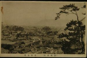 11748 戦前 絵葉書 香川 讃岐 高松 市街全景 町並み エンタイア 下側消印 新潟？ 43.12.27 長岡市 ドナルドソン宛 クリスマスカード