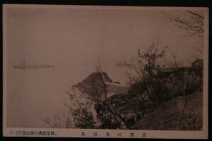 11328 戦前 絵葉書 朝鮮 鎮南浦　飛発島 燈台 軍艦？ 鎮南浦磯村商店発行