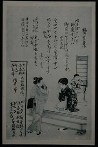 11648 戦前 絵葉書 福井言葉 オイデナハイ チヨラサン ヂンベ カンツボ バイタ ポスン 上がり框で話をする女達と飯を食う子供