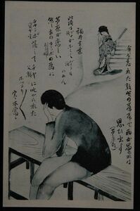 11647 戦前 絵葉書 福井言葉 銭ゼナ 酒バイテ 売春婦カンツポ 遊女？と泣く女性