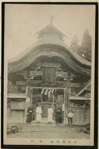 11196 戦前 絵葉書 山形 出羽三山摂社 岩根沢三山神社 　岩根沢摂社 御門 山形写真印刷株式会社製