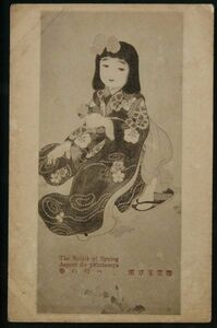 11476 戦前 絵葉書 栗原玉葉画 春の行へ 日本婦人後援会発行 日本婦人は我が勇敢なる連合国軍人を慰問せん為に之を贈る