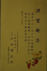 Art hand Auction 11797 戦前 絵葉書 年賀状 エンタイア 丸亀 11.1.1 年賀切手 年賀消印 昭和11年 千代田生命保険相互会社 丸亀事務所発, アンティーク, コレクション, 雑貨, 絵葉書