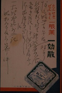 12171 戦前 絵葉書 広告 一効散 たんせきぜんそくエンタイア 局名不明 9.2.19 東京 本郷 山崎文蔵薬房