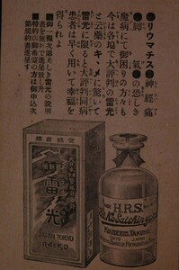 12168 戦前 絵葉書風広告 リューマチ 神経痛 脚気 雷光 東京 牛込区市谷 好生堂薬舗