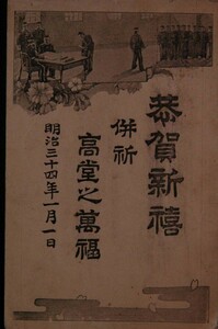 Art hand Auction 12211 戦前 絵葉書 明治34年 年賀状 エンタイア 局名不明 軍隊 陸軍 室内の様子, アンティーク, コレクション, 雑貨, 絵葉書