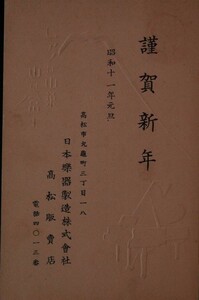 12206 戦前 絵葉書 高松市 日本楽器製造株 高松販売店 エンボス ピアノ 富士山 ピアノは山葉 山は富士 エンタイア 高松 11 1.1 年賀切手