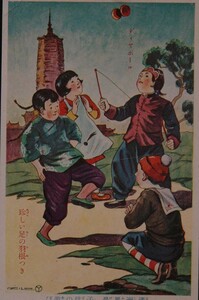 12188 戦前 絵葉書 中国 満州風景 子供の遊び ディヤボール（ディアボロ） 珍しい足の羽根つき 日本一の幼年倶楽部