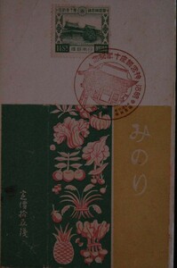 12177 戦前 絵葉書 明治神宮遷座10年記念 昭和3年 京都 特印 タバコ みのりパッケージ貼り付け 記念切手