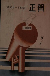 Art hand Auction 12248 Postal de antes de la guerra Tarjeta de Año Nuevo 1931 Purga electoral Todo Kagawa/Toyohama 11.1.1 Matasellos de Año Nuevo Sello de Año Nuevo, antiguo, recopilación, bienes varios, tarjeta postal