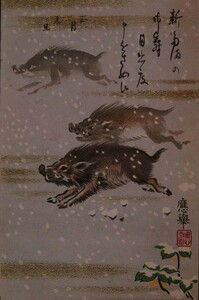 12247 戦前 絵葉書 年賀状 応挙 雪中のイノシシの絵 エンタイア名古屋 10 1.2