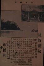 12246 戦前 絵葉書 年賀状 明治38年 美保神社 一橋知一 エンタイア 出雲 美保関 38年1月1日 大祭費寄付依頼文_画像1