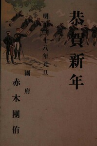 12240 戦前 絵葉書 年賀状 明治38年 帝国陸軍の戦闘風景 エンタイア 但馬 府中 38年1月1日 赤城團侑