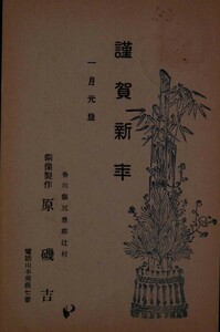 12256 戦前 絵葉書 香川県 三豊郡 辻村 銅像製作 原磯吉 年賀状 エンタイア 香川・山本 12．1．1 年賀消印 年賀切手