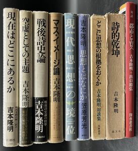 ■吉本隆明のみ■まとめて9冊セット■対談集■対話■戦後詩史論■空虚としての主題■現在はどこにあるのか■現代思想の境位■