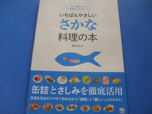 ★いちばんやさしい さかな料理の本★