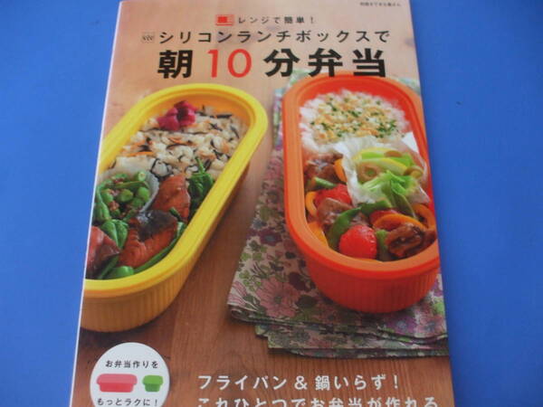 ★シリコンランチボックスで朝10分弁当★