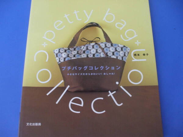 ★プチバッグコレクション★