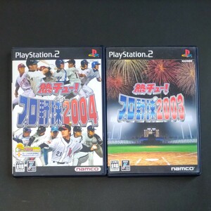 【中古】PS2熱チュー！プロ野球2003&2004