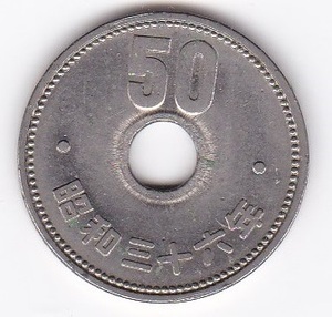 ★菊穴有り50円ニッケル貨　昭和36年 並品★