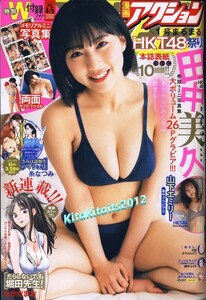 新品■漫画アクション 2022年4/5号■田中美久 (HKT48)　メモリアル ミニ 写真集 ＆ 両面クリアファイル 。付き　HKT48祭り　　