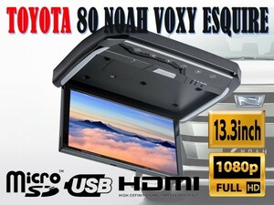 トヨタ 80系 ノア ヴォクシー エスクァイア 専用 LEDランプ付 13.3インチ フリップダウンモニターキット HDMI SD USB機能付 出荷締切18時