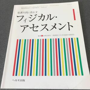 看護実践に活かすフィジカルアセスメント