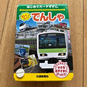 はじめてカードずかん わくわく!でんしゃ