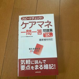 スピードチェック！ケアマネ一問一答問題集 ’18年版 （スピードチェック！） コンデックス情報研究所/編著