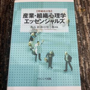 産業・組織心理学エッセンシャルズ